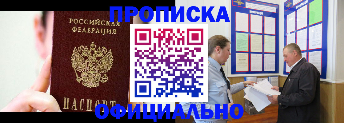 прописка для работы в Советском